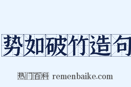 势如破竹造句是什么意思的图片